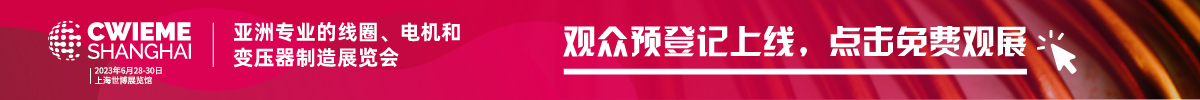 上海国际线圈展览会 CWIEME