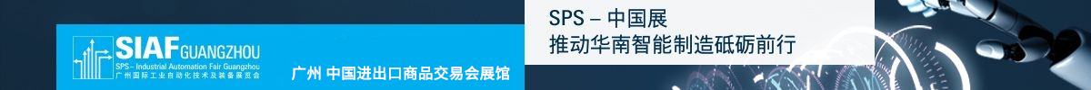 广州国际工业自动化技术及装备展览会SIAF