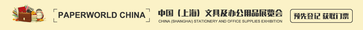 中国（上海）文具及办公用品展览会PaperWorld China