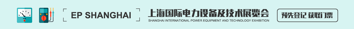 上海国际电力设备及技术展览会