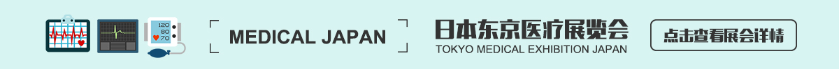 日本东京医疗展览会Medical Japan