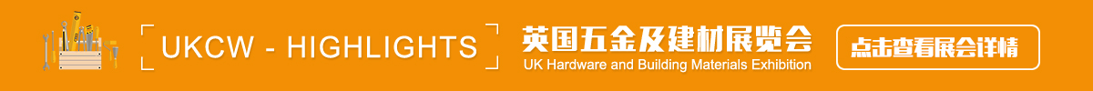 英国五金及建材展览会 UKCW