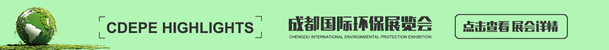 成都国际环保展览会CDEPE
