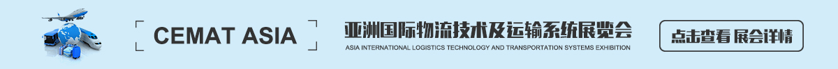 上海亚洲物流技术与运输系统展览会CeMAT ASIA