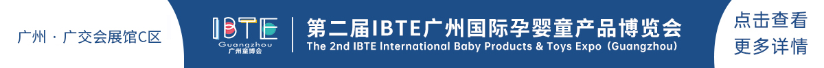  广州国际孕婴童产品展览会IBTE