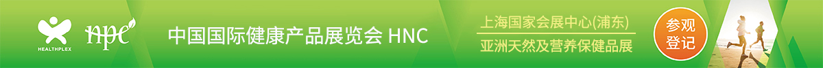 中国（上海）国际健康产品展览会 HNC