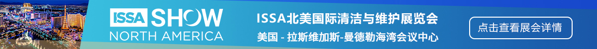 美国清洁用品与维护展览会 ISSA Show North America