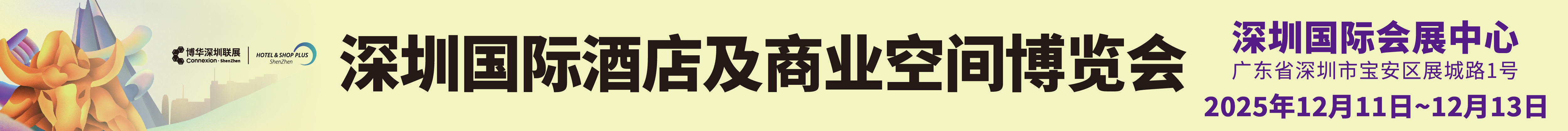 深圳国际酒店及商业空间博览会 HOTEL & SHOP PLUS