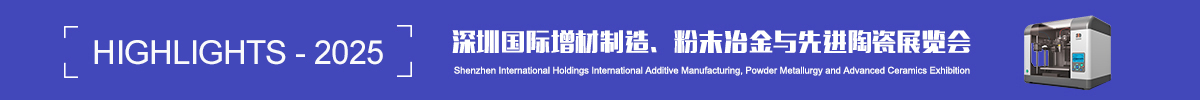 深圳国际增材制造、粉末冶金与先进陶瓷展览会