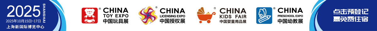 中国（上海）国际玩具及教育设备展览会CTE