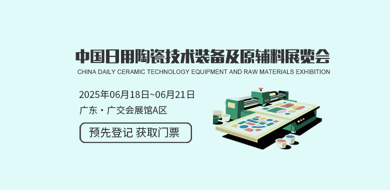 中国日用陶瓷技术装备及原辅料展览会